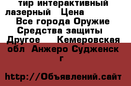 тир интерактивный лазерный › Цена ­ 350 000 - Все города Оружие. Средства защиты » Другое   . Кемеровская обл.,Анжеро-Судженск г.